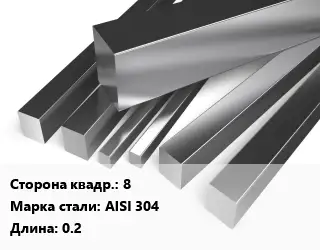 Квадрат нержавеющий 8 Сталь: AISI 304 L=0.2
